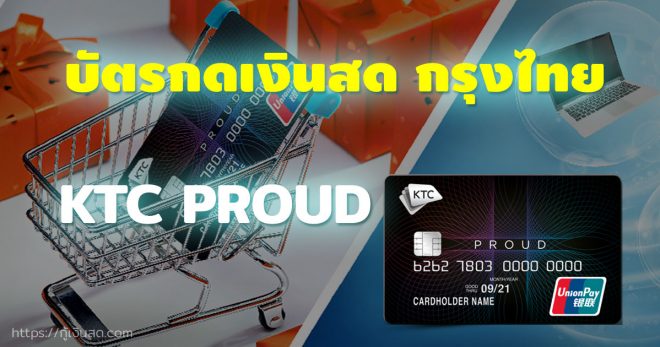 บัตรกดเงินสดกรุงไทย KTC PROUD